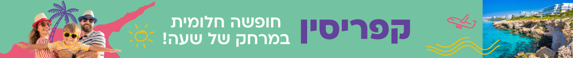 חופשה בקפריסין